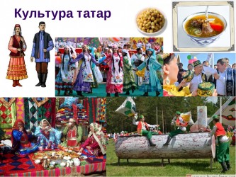 Культура и традиции татарского  народа