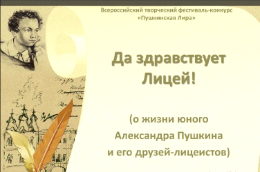 Всероссийский творческий фестиваль-конкурс «Пушкинская Лира»