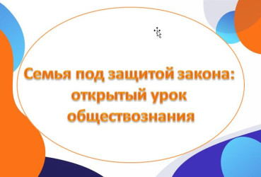 Семья под защитой закона: открытый урок обществознания