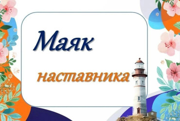 Маяк наставника: архитектура летних конфликтов и психологическая устойчивость