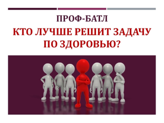 Кто круче разбирается в ЗОЖ? Наш проф-баттл дал ответ