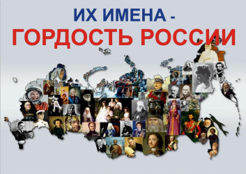 ГОРДОСТЬ РОССИИ: ОТ ВЕЛИКИХ ДЕЯТЕЛЕЙ ДО СОВРЕМЕННЫХ УСПЕХОВ
