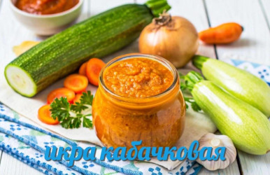 Единство — это когда всем вкусно за одним столом - кабачки