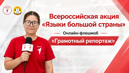 Диалог о главном: как звучит грамотность в 21 веке