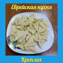 Единство — это когда всем вкусно за одним столом - креплах