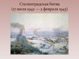 Сталинградской битве посвящается…