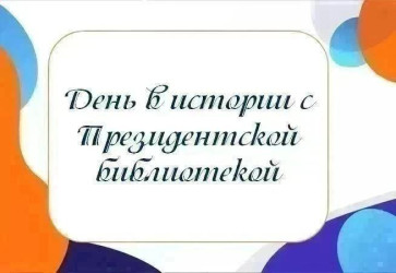 День в истории с Президентской библиотекой: 14 августа 1944 года образована Тюменская област