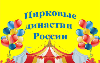 Цирковые династии России