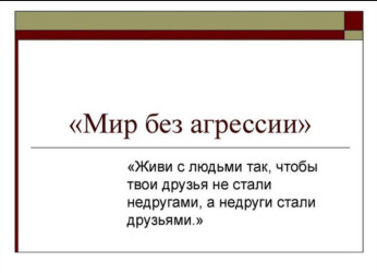 Мир без агрессии