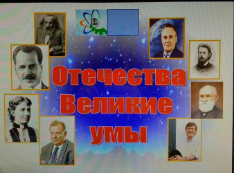 ОТЕЧЕСТВА ВЕЛИКИЕ УМЫ... 