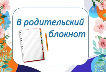  В родительский блокнот: подросток и 1 сентября