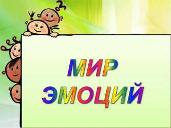 Путешествие в мир эмоций
