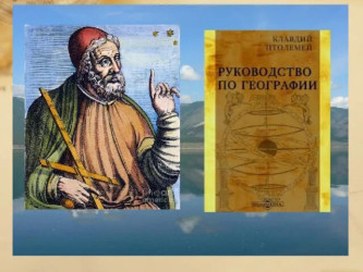 Клавдий Птолемей: архитектор античной картины мира