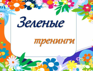 Солнечная полянка: зеленые тренинги