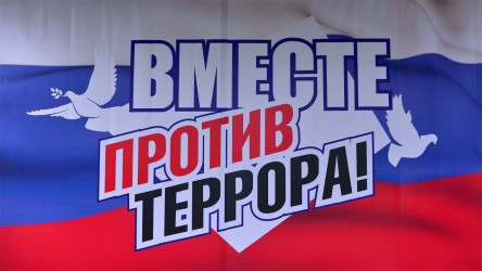 Вместе против террора