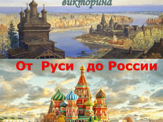 От Руси к России