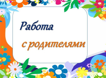 Взаимодействие с родителями (законными представителями) при поступлении воспитанницы в Куртамышское С