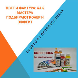 Цвет и фактура: магия работы мастера отделочных работ