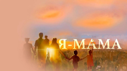 Я —  МАМА