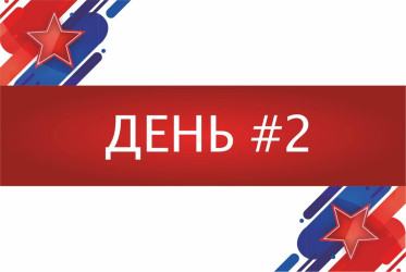 ОНЛАЙН-КВЕСТ. ДЕНЬ 2