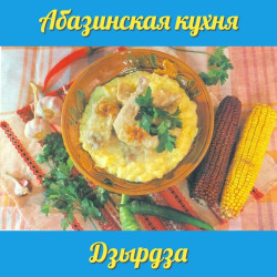 Единство — это когда всем вкусно за одним столом - дзырдза