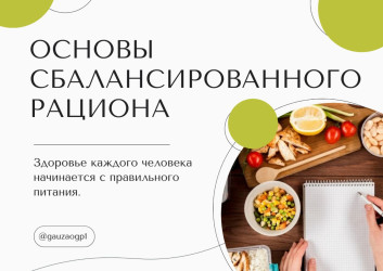 СБАЛАНСИРОВАННЫЙ РАЦИОН ПИТАНИЯ