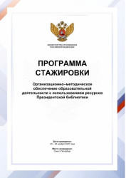 Организационно–методическое обеспечение образовательной деятельности  с использованием ресурсов Президентской библиотеки
