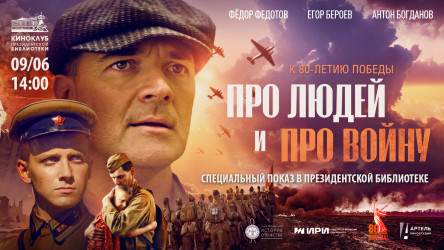 Про людей и про войну