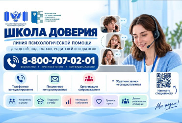 Более 1 600 обращений поступило на линию психологической помощи «Школа доверия»