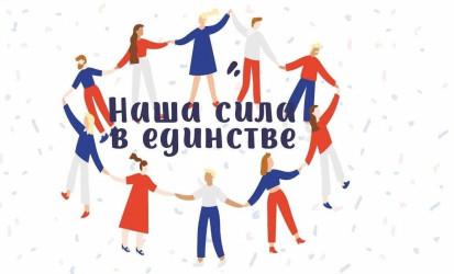 В единстве – сила!