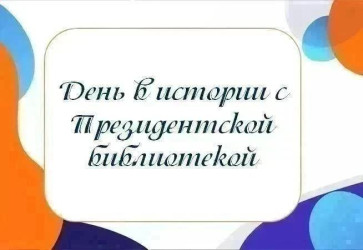 День в истории с Президентской библиотекой: 13 августа 1836 года учреждена Канцелярия обер-прокурора Синод