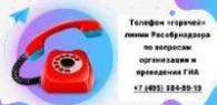 Телефон «горячей» линии по вопросам ГИА  +7 (495) 984-89-19